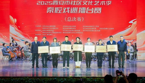 2025西安市社區文化藝術季秦腔戲迷擂臺賽總決賽精彩舉行
